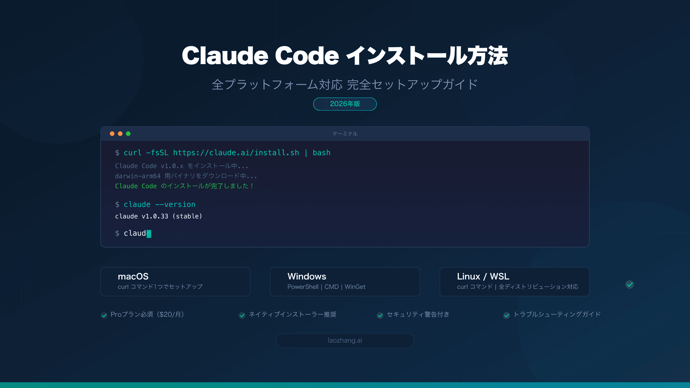 Claude Code 全プラットフォーム インストールガイド
