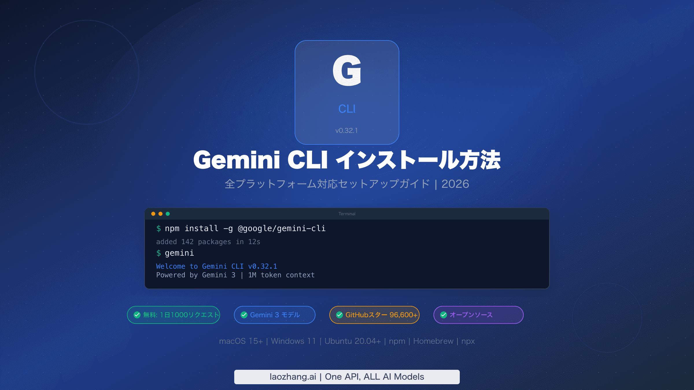 Gemini CLI インストール方法 全プラットフォーム対応セットアップガイド