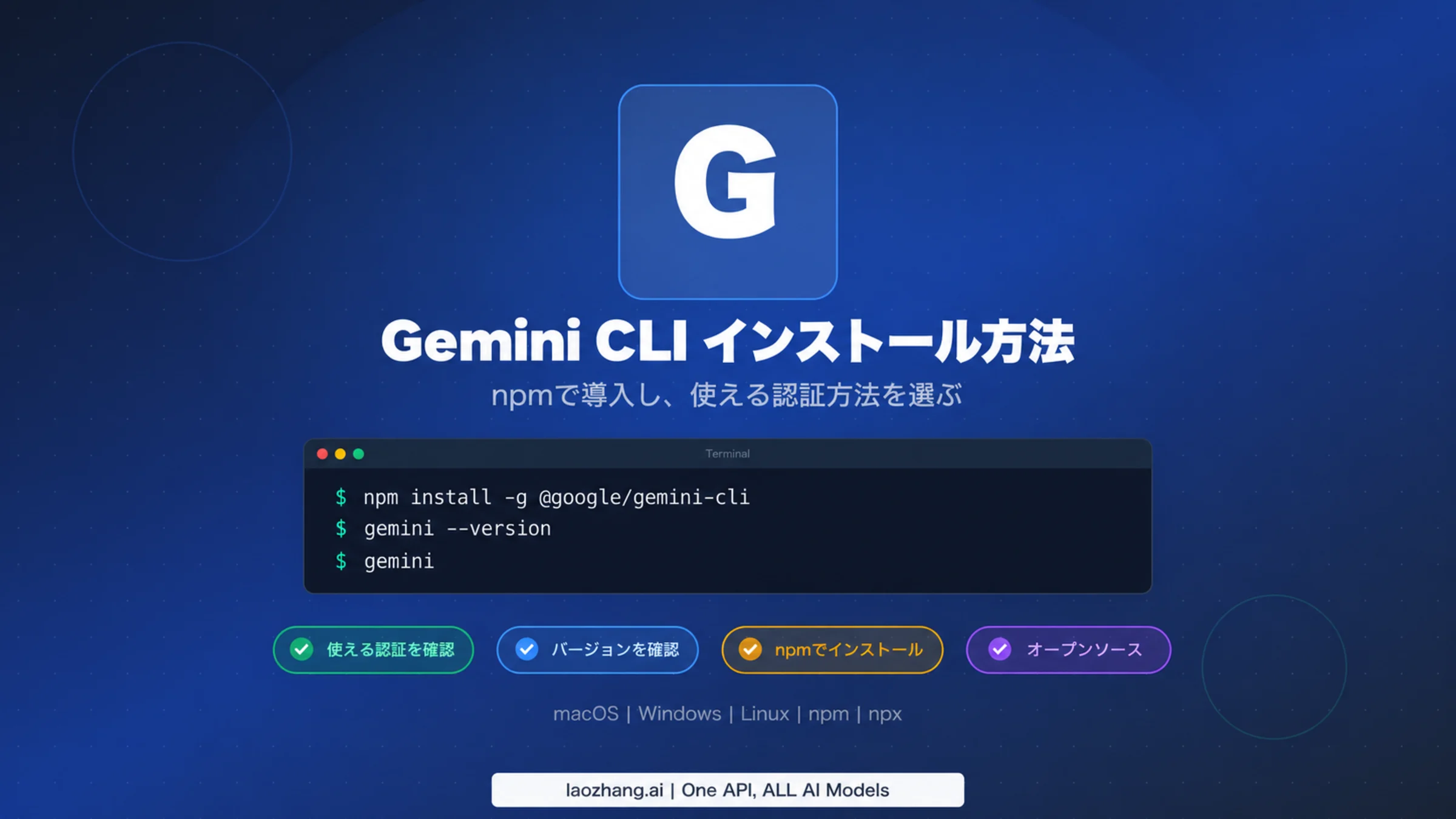 Gemini CLIをnpmでインストールし、使える認証方法を選ぶまでのセットアップの流れ