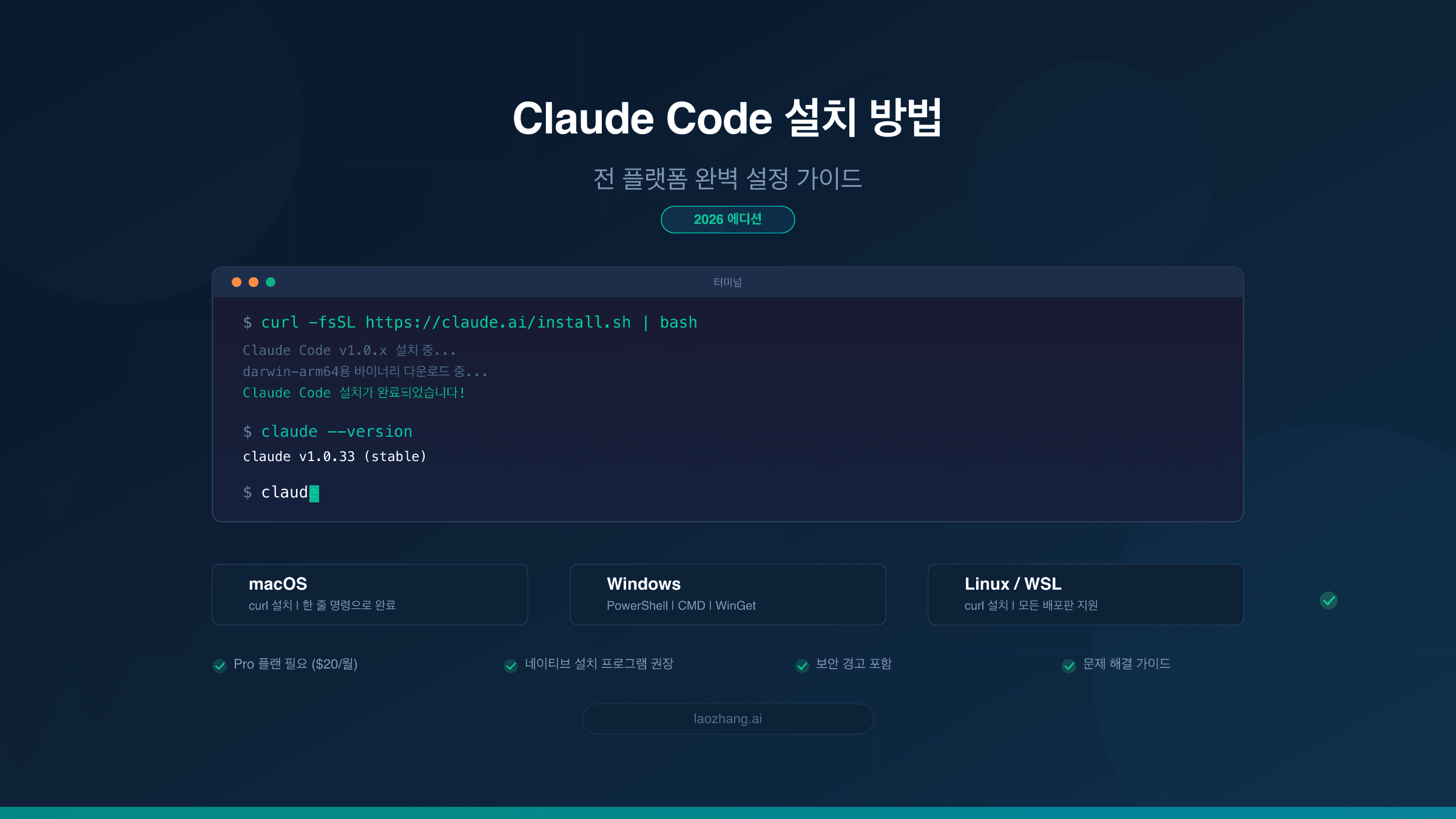Claude Code 전 플랫폼 설치 가이드