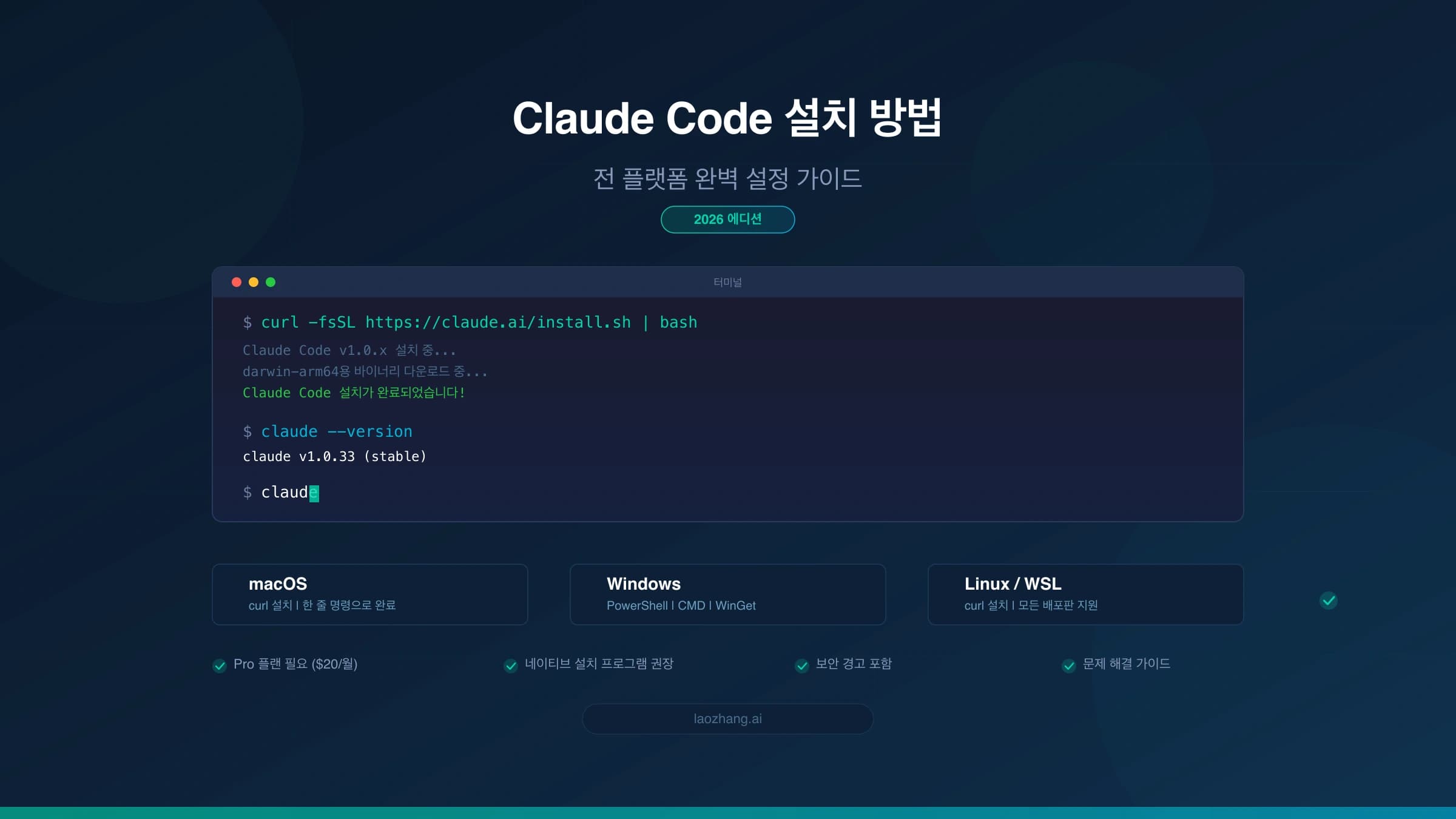 Claude Code 전 플랫폼 설치 가이드