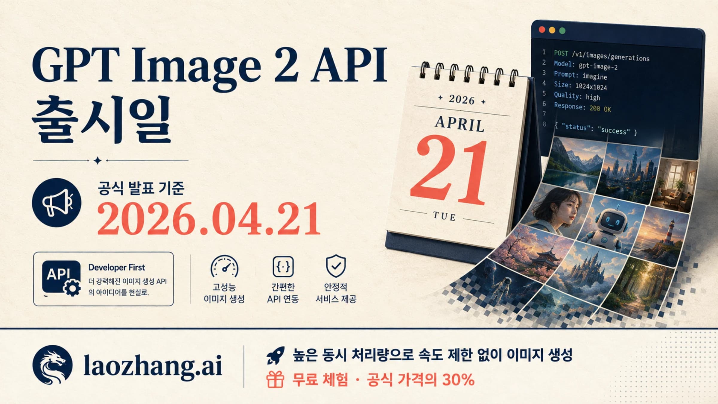 GPT Image 2 API의 공식 출시일을 나타내는 2026년 4월 21일 달력과 이미지 생성 화면