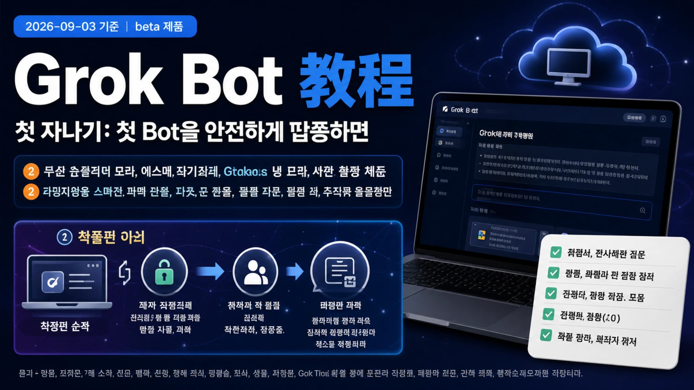 계정을 확인하고 첫 Bot에 문서 작업을 맡기는 Grok Bot 시작 안내