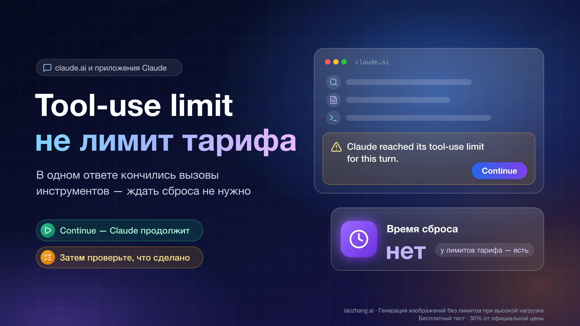 Ответ Claude, оборванный надписью о лимите инструментов, кнопка Continue и пометка, что времени сброса нет