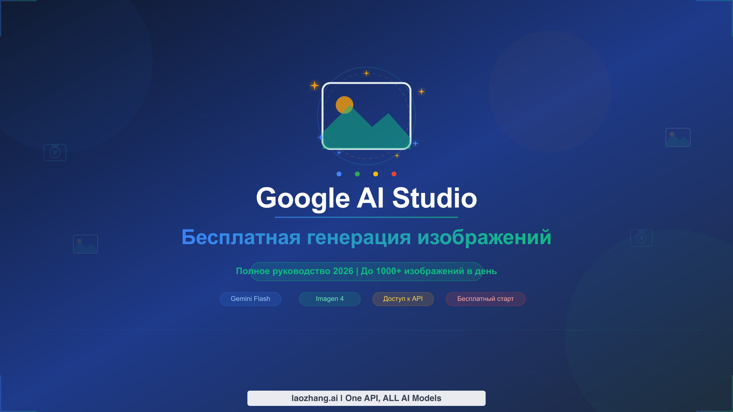 Полное руководство по бесплатной генерации изображений в Google AI Studio на 2026 год