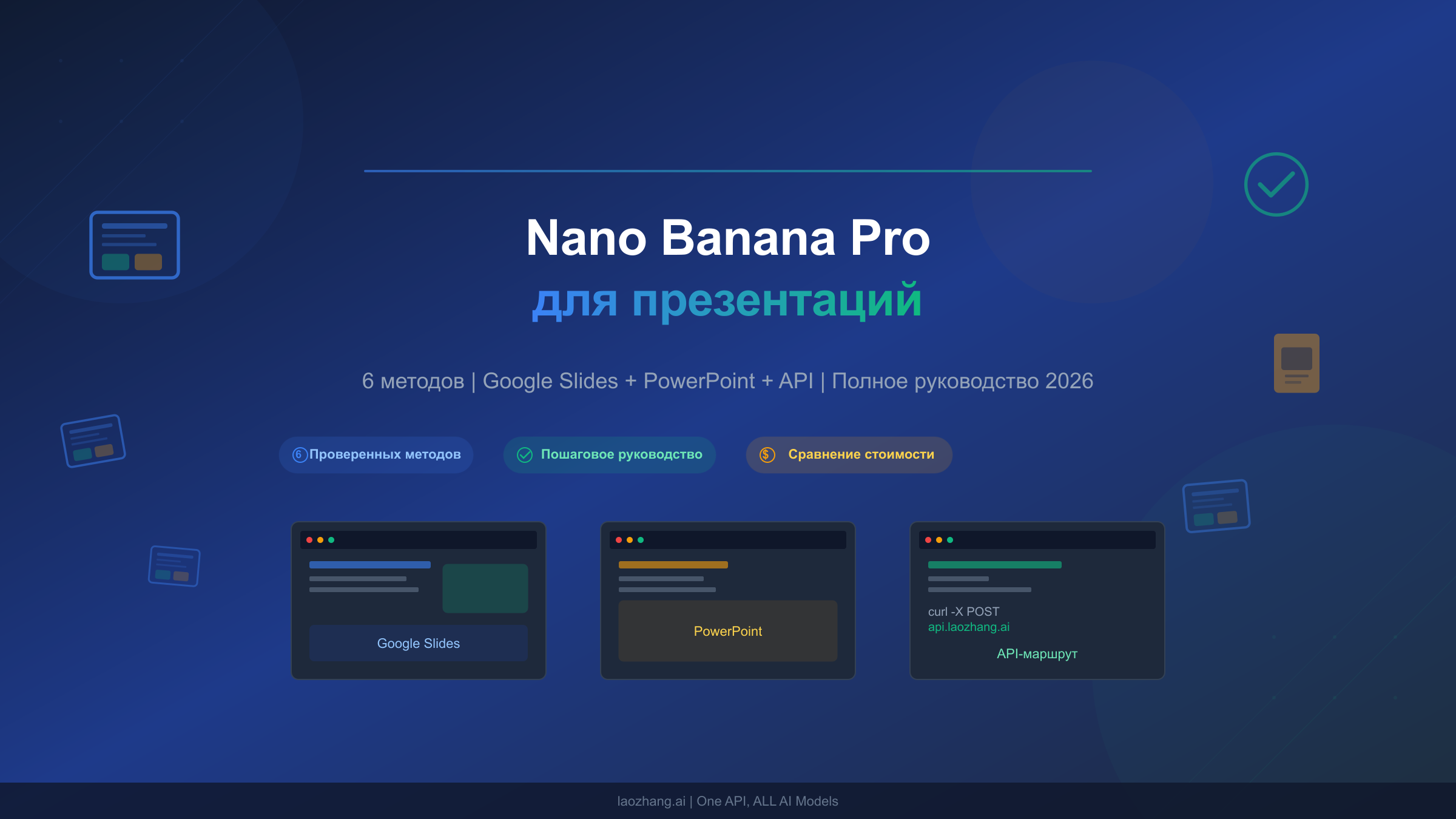 Полное руководство по созданию презентаций с Nano Banana Pro для Google Slides, PowerPoint и API
