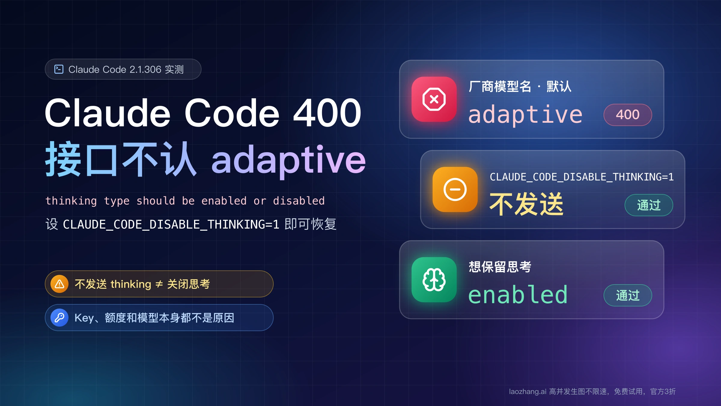 Claude Code 400 报错封面:厂商模型名默认发送 adaptive 被接口拒收,设 CLAUDE_CODE_DISABLE_THINKING=1 不发送 thinking 或改发 enabled 后请求通过