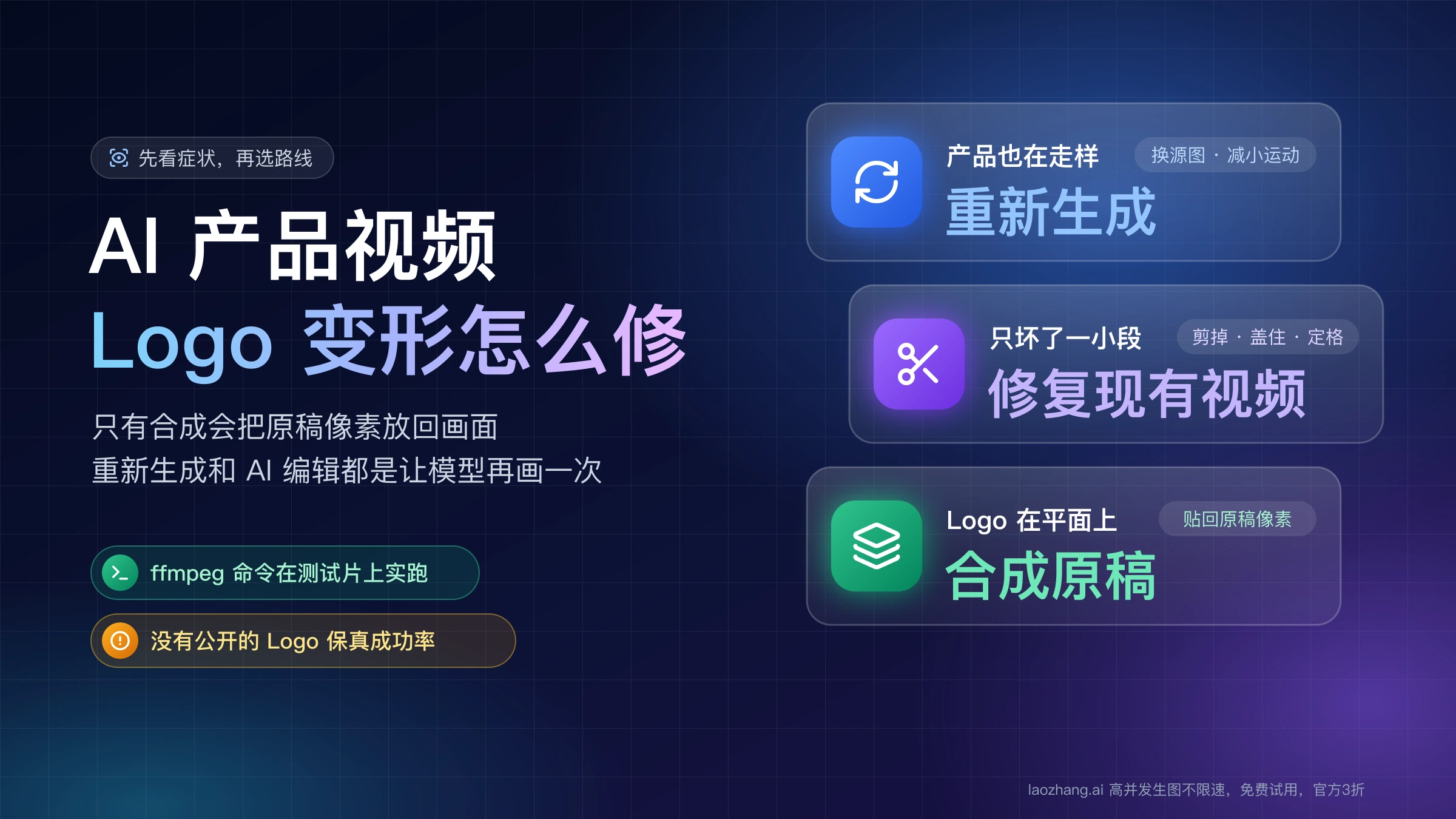 AI 产品视频 Logo 变形的三条修复路线:产品也走样就重新生成,只坏一小段就修复,Logo 在平面上就合成原稿