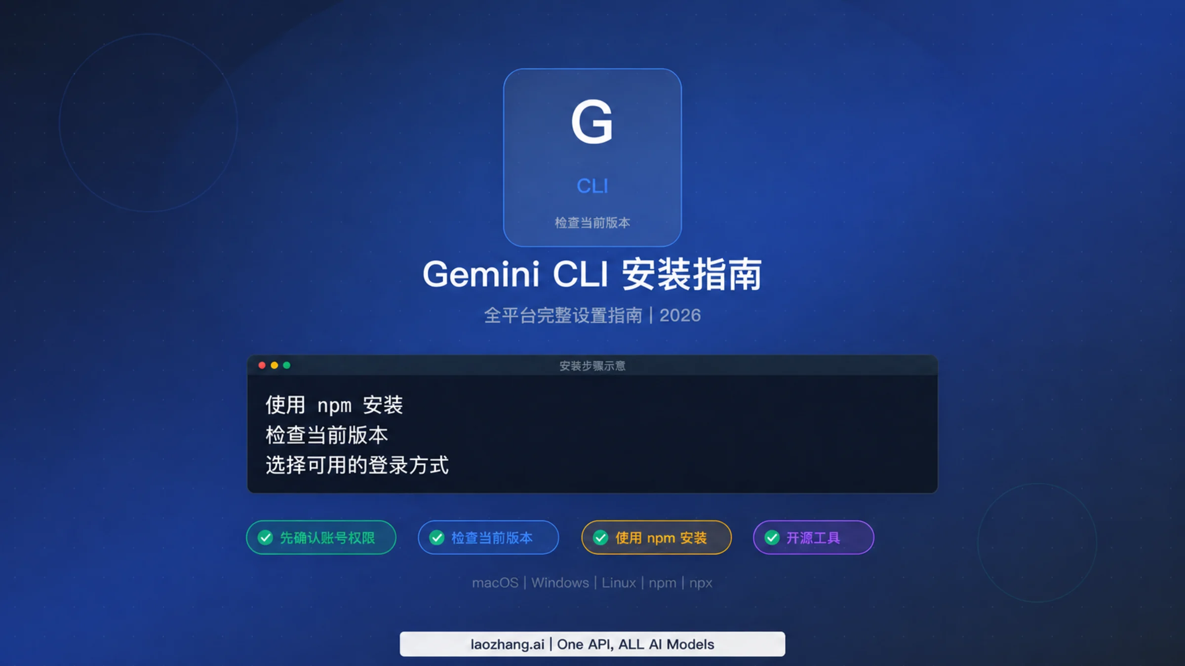 Gemini CLI 在 macOS、Windows 和 Linux 上的安装方式与登录选择