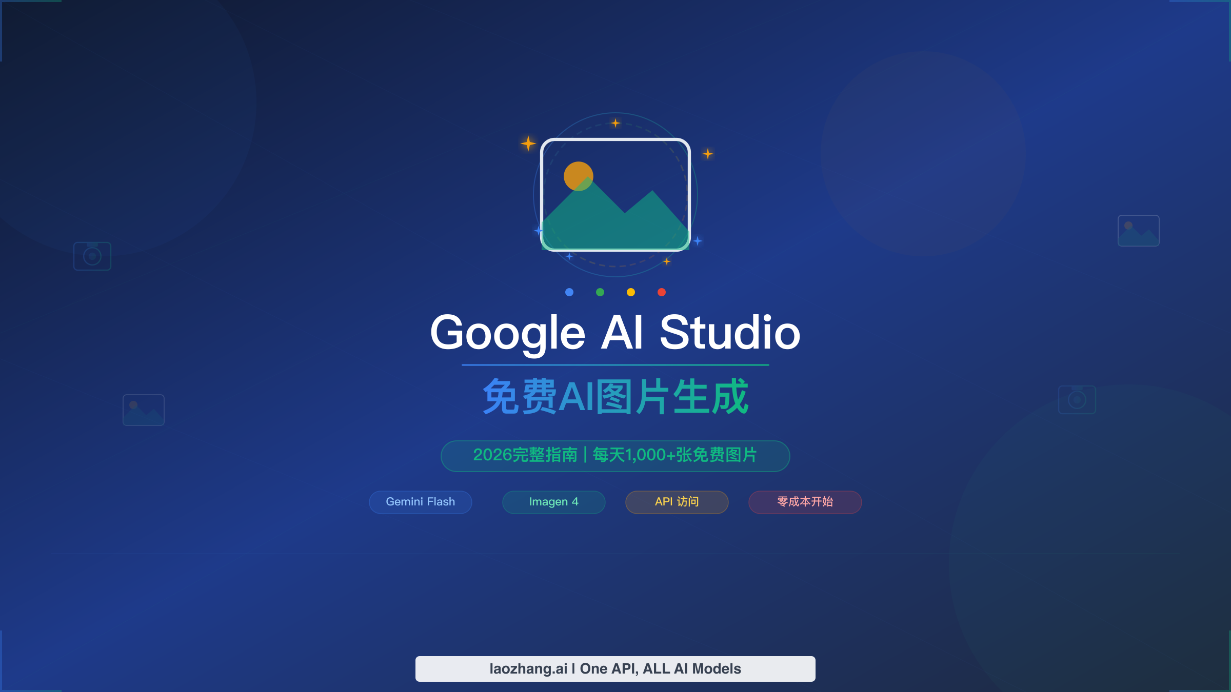 2026年 Google AI Studio 免费图片生成完全指南