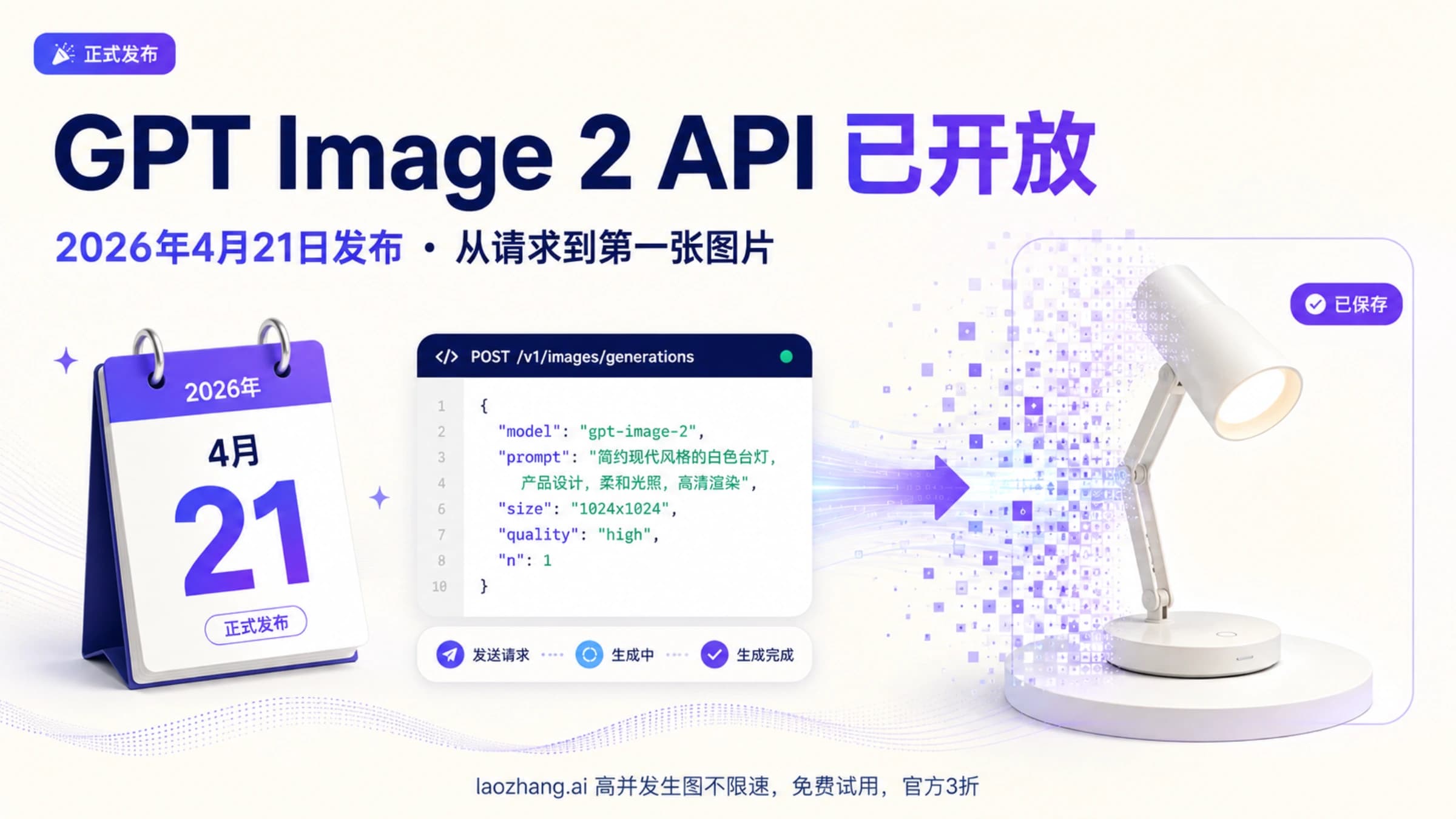 GPT Image 2 API官方发布与首次生成图片
