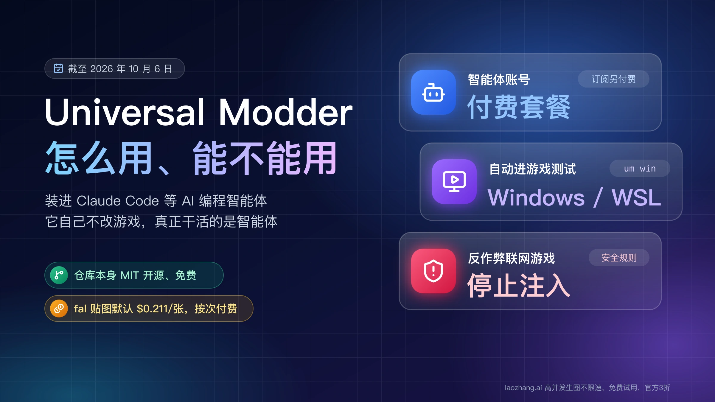 Universal Modder 能不能用的三个条件:智能体需付费套餐,自动进游戏测试靠 Windows 或 WSL,带反作弊的联网游戏停止注入