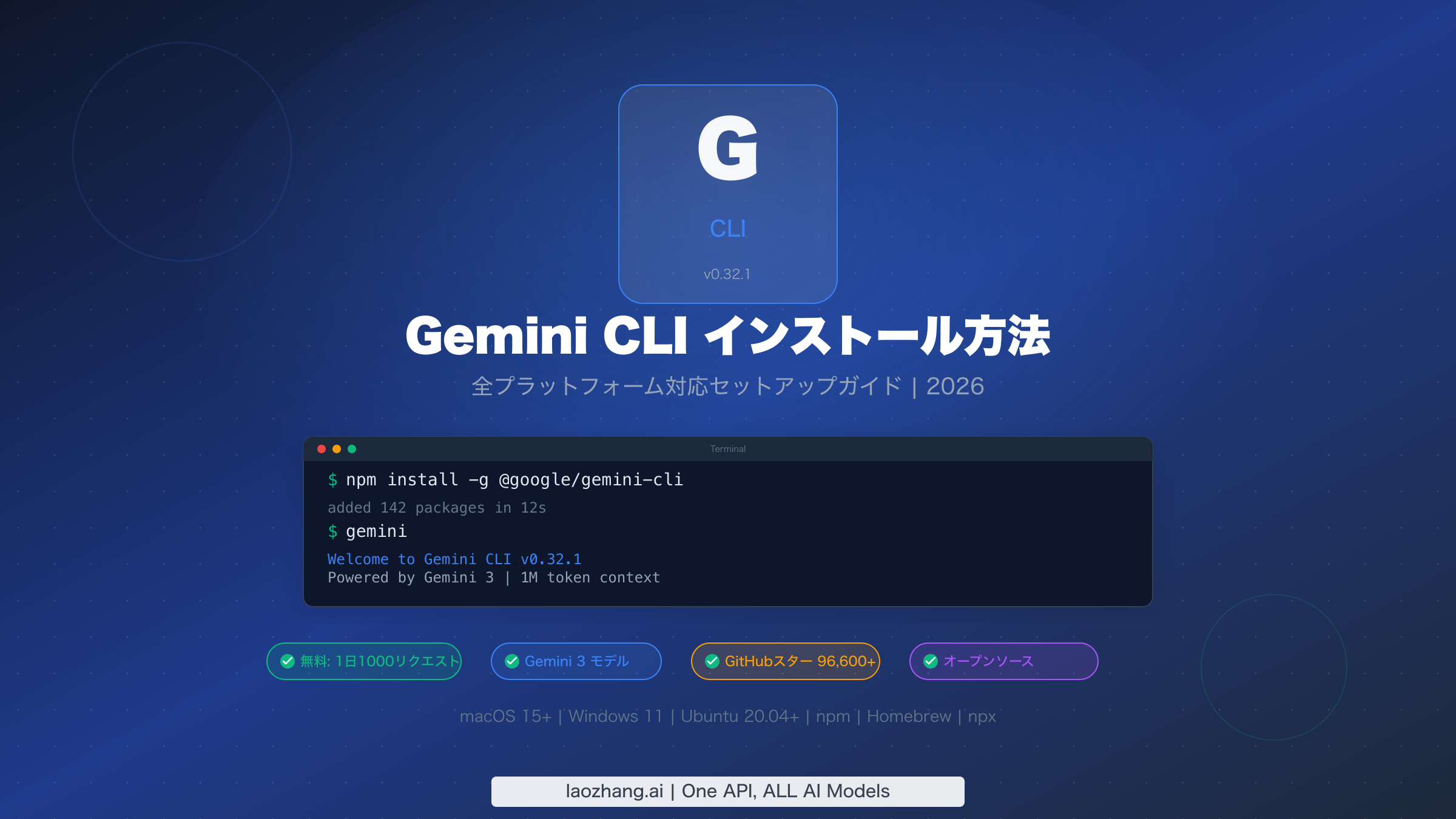 Gemini CLI インストール方法：2026年全プラットフォーム対応セットアップガイド