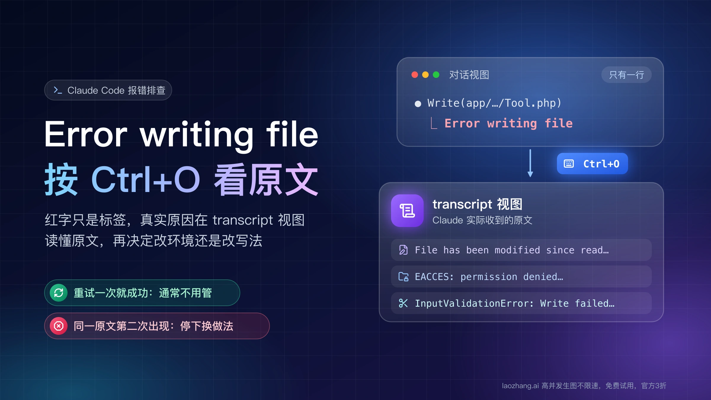 对话视图里只有一行 Error writing file,按 Ctrl+O 打开 transcript 视图才能看到 modified since read、EACCES、InputValidationError 等真实原文