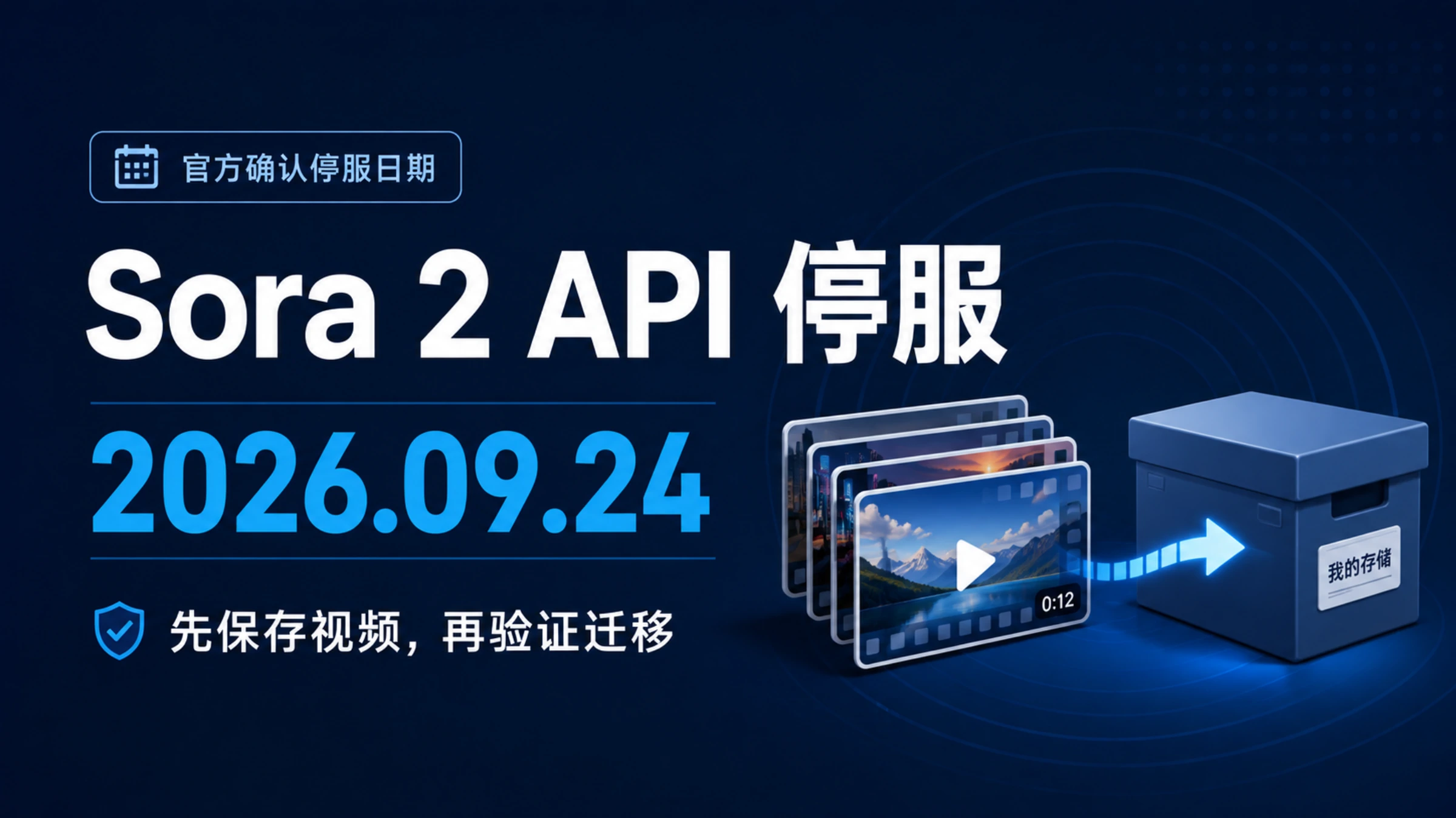 Sora 2 API 于 2026 年 9 月 24 日停服,先保存视频,再验证迁移